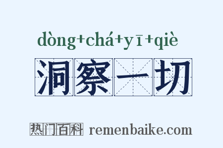 洞察一切是什么意思的图片
